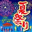 テーマポスター 夏祭り