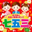 テーマポスター 七五三