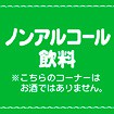 テーマポスター ノンアルコール飲料