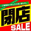 テーマポスター 閉店セール（黒文字）