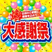 テーマポスター 大感謝祭