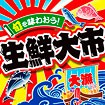 テーマポスター 生鮮大市