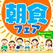 テーマポスター 朝食フェア