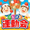 テーマポスター がんばれ運動会