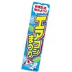 のぼり エアコンまつり