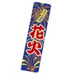 のぼり 花火