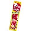のぼり あったか暖房フェア