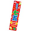 のぼり 七五三