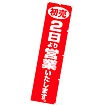 のぼり 初売2日より営業いたします