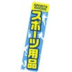 のぼり スポーツ用品