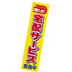のぼり 宅配サービス実施中