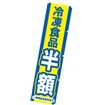 のぼり 冷凍食品半額