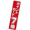 のぼり ポイントカード7倍