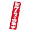 のぼり 朝7時より営業中
