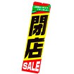 のぼり 閉店セール（黒文字）