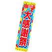 のぼり 大感謝祭