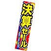 のぼり 決算セール（Super）