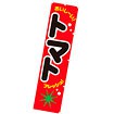 のぼり トマト