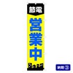 のぼり 節電営業中（紺文字）