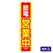 のぼり 節電営業中（黄文字/赤）