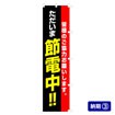 のぼり ただいま節電中！！（黒）