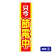 のぼり 只今節電中（黄文字/赤）