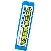 のぼり 公共料金・各種料金お支払い頂けます。