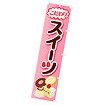のぼり スイーツ