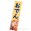 のぼり おでん