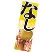 のぼり（大） なし（写真）
