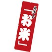 のぼり（大） 美味しいお米