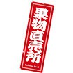 のぼり（大） 果物直売所