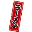 のぼり（大） ラーメン（黒文字）