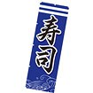 のぼり（大） 寿司（黒文字）