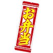 のぼり（大） お弁当（黄文字）