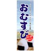 のぼり（大） おむすび（写真）