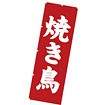 のぼり（大） 焼き鳥
