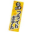 のぼり（大） うまい フライドポテト