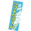 のぼり（大） ソフトクリーム