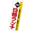 のぼり（大） うまい日替りランチ