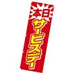 のぼり（大） 本日サービスデー