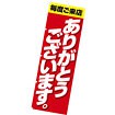 のぼり（大） ご来店ありがとうございます。