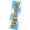 のぼり（大） クリーニング