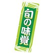 のぼり（大） 旬の味覚