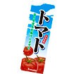 のぼり（大） トマト（写真）