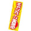 のぼり（大） キャンペーン実施中