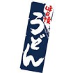 のぼり（大） 味自慢うどん