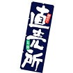 のぼり（大） 直売所