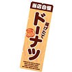 のぼり（大） ドーナツ