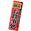 のぼり（大） お食事処（赤）